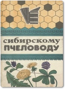 Сибирскому пчеловоду - Костенков П.