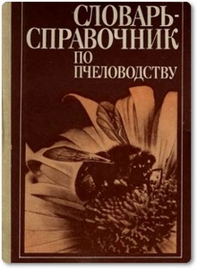 Словарь-справочник по пчеловодству - Черкасова А. И.