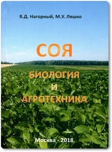 Соя: биология и агротехника - Нагорный В. Д.