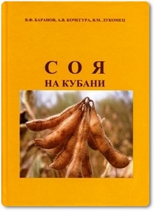 Соя на Кубани - Баранов В. Ф.