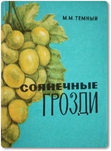 Солнечные грозди - Темный М. М.
