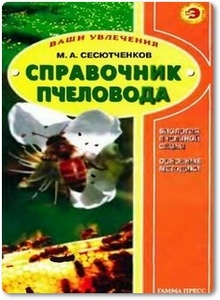 Справочник пчеловода - Сесютченков М.