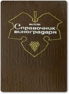 Справочник виноградаря - Пелях М. А.