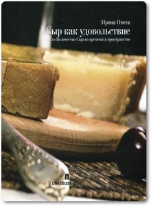 Сыр как удовольствие - Омега И.