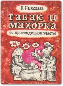 Табак и махорка на приусадебном участке - Николаев В.