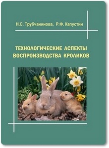Технологические аспекты воспроизводства кроликов - Капустин Р. Ф.