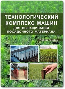 Технологический комплекс машин для выращивания посадочного материала - Кириллов С. В.