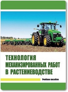 Технология механизированных работ в растениеводстве - Пьянов В. С.