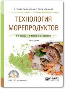 Технология морепродуктов - Иванова Е. Е.