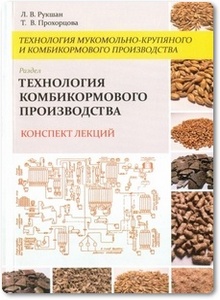 Технология мукомольно-крупяного и комбикормового производства - Рукшан Л. В.