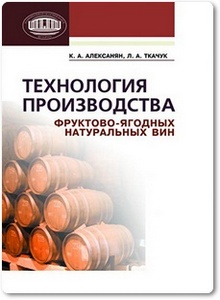 Технология производства фруктовоягодных натуральных вин - Алексанян К. А.