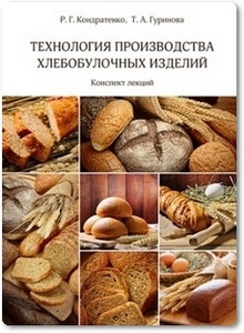 Технология производства хлебобулочных изделий - Кондратенко Р. Г.