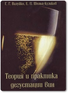 Теория и практика дегустации вин - Валуйко Г. Г.