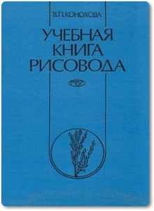 Учебная книга рисовода - Конохова В. П.