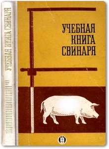 Учебная книга свинаря - Балашов Н. Т.