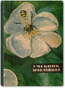 Учебник пчеловода - Ковалев А. М.