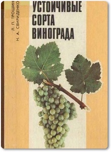 Устойчивые сорта винограда - Трошин Л. П.