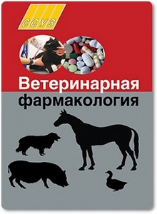 Ветеринарная фармакология - Толкач Н. Г.
