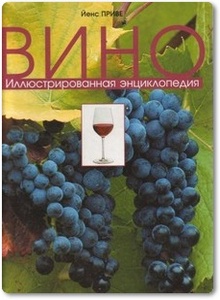 Вино: Иллюстрированная энциклопедия - Йенс Приве