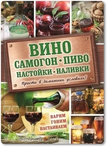 Вино, самогон, пиво, настойки, наливки - Богуславская Е.