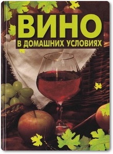 Вино в домашних условиях - Мишина А.