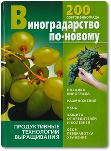 Виноградарство по-новому - Стеценко В. М.