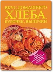 Вкус домашнего хлеба, булочек, выпечки - Дарина Д. Д.