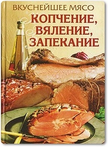Вкуснейшее мясо: Копчение, вяление, запекание - Бойко Е.