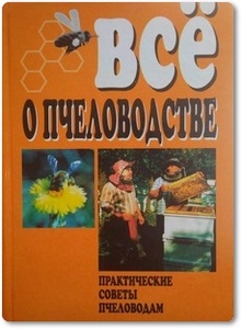Всё о пчеловодстве - Забоенко А. С.