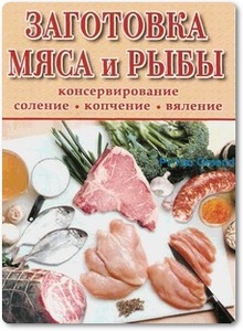 Заготовка мяса и рыбы - Горшкова О.
