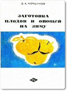 Заготовка плодов и овощей на зиму - Коршунов Д. А.