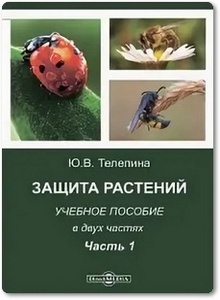 Защита растений - Телепина Ю. В.