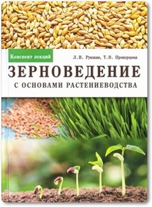 Зерноведение с основами растениеводства - Рукшан Л. В.
