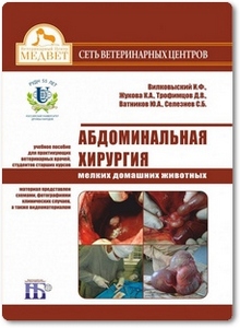 Абдоминальная хирургия мелких домашних животных - Вилковыский И. Ф.
