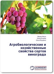 Агробиологические и хозяйственные свойства сортов винограда - Фисун М.