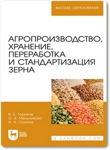 Агропроизводство, хранение, переработка и стандартизация зерна - Ториков В. Е.