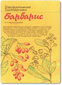 Барбарис - Виноградова О. Н.