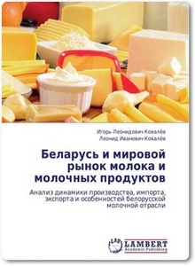 Беларусь и мировой рынок молока и молочных продуктов - Ковалёв И. Л.