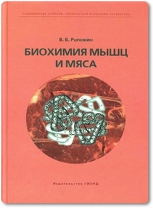 Биохимия мышц и мяса - Рогожин В. В.