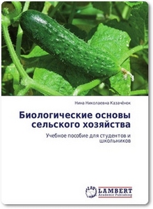 Биологические основы сельского хозяйства - Казачёнок Н. Н.