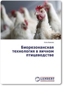 Биорезонансная технология в яичном птицеводстве - Авакова А.