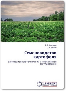 Cеменоводство картофеля инновационные технологии и нормативное регулирование - Зебрин С. Н.