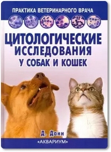 Цитологические исследования у собак и кошек - Данн Д.