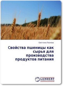 Cвойства пшеницы как сырья для производства продуктов питания - Леонова С.