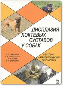 Дисплазия локтевых суставов у собак - Самошкин И. Б.