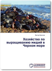 Хозяйство по выращиванию мидий в Черном море - Крючков В.