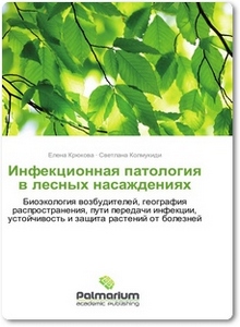 Инфекционная патология в лесных насаждениях - Крюкова Е.