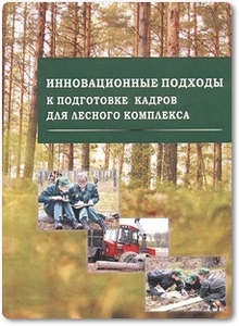 Инновационные подходы к подготовке кадров для лесного комплекса - Романов Е. М.