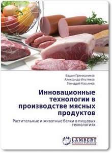 Инновационные технологии в производстве мясных продуктов - Прянишников В.