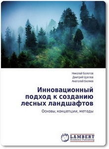 Инновационный подход к созданию лесных ландшафтов - Болотов Н.